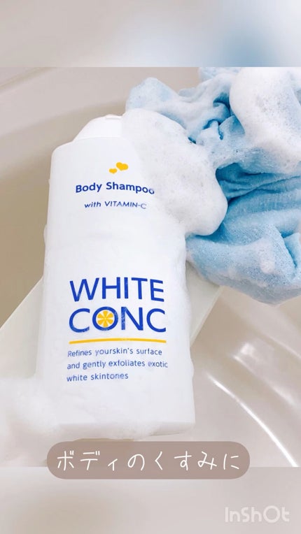 薬用ホワイトコンク ボディシャンプーC II/ホワイトコンク/ボディソープの人気ショート動画