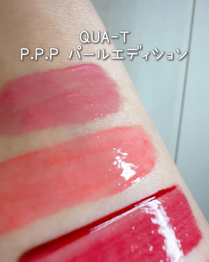 P.P.P パールエディション/QUA-T/口紅の動画クチコミ1つ目