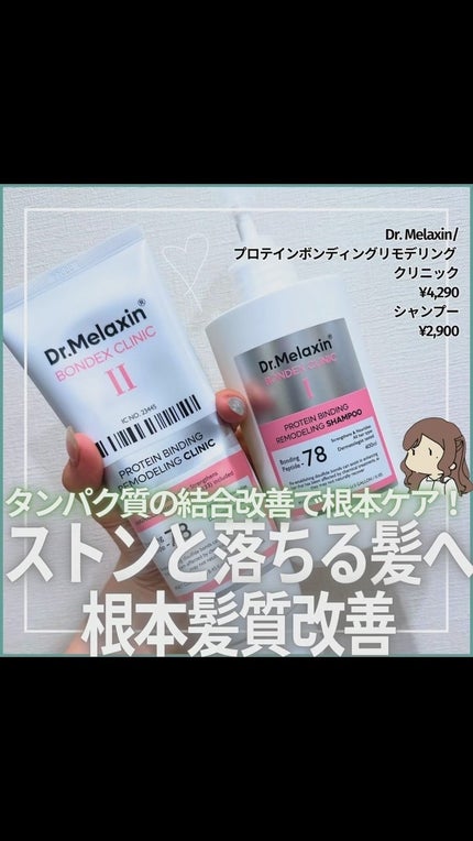 プロテインボンディングリモデリング シャンプー / クリニック/Dr.Melaxin/シャンプー・コンディショナーの人気ショート動画