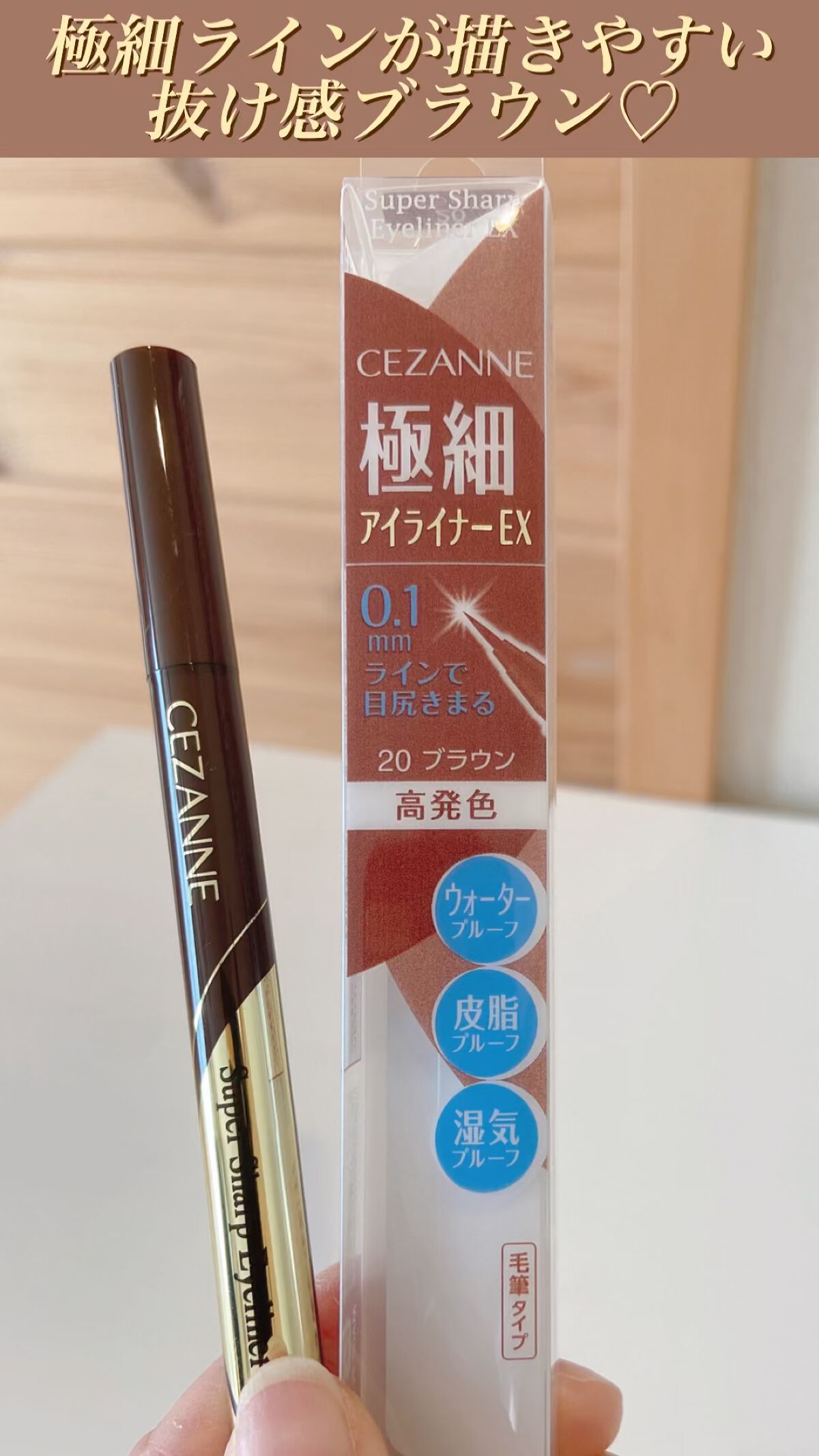 極細アイライナーEX/CEZANNE/リキッドアイライナーを使ったクチコミ（1枚目）