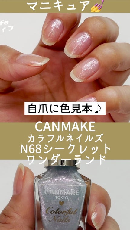 カラフルネイルズ/キャンメイク/マニキュアの人気ショート動画