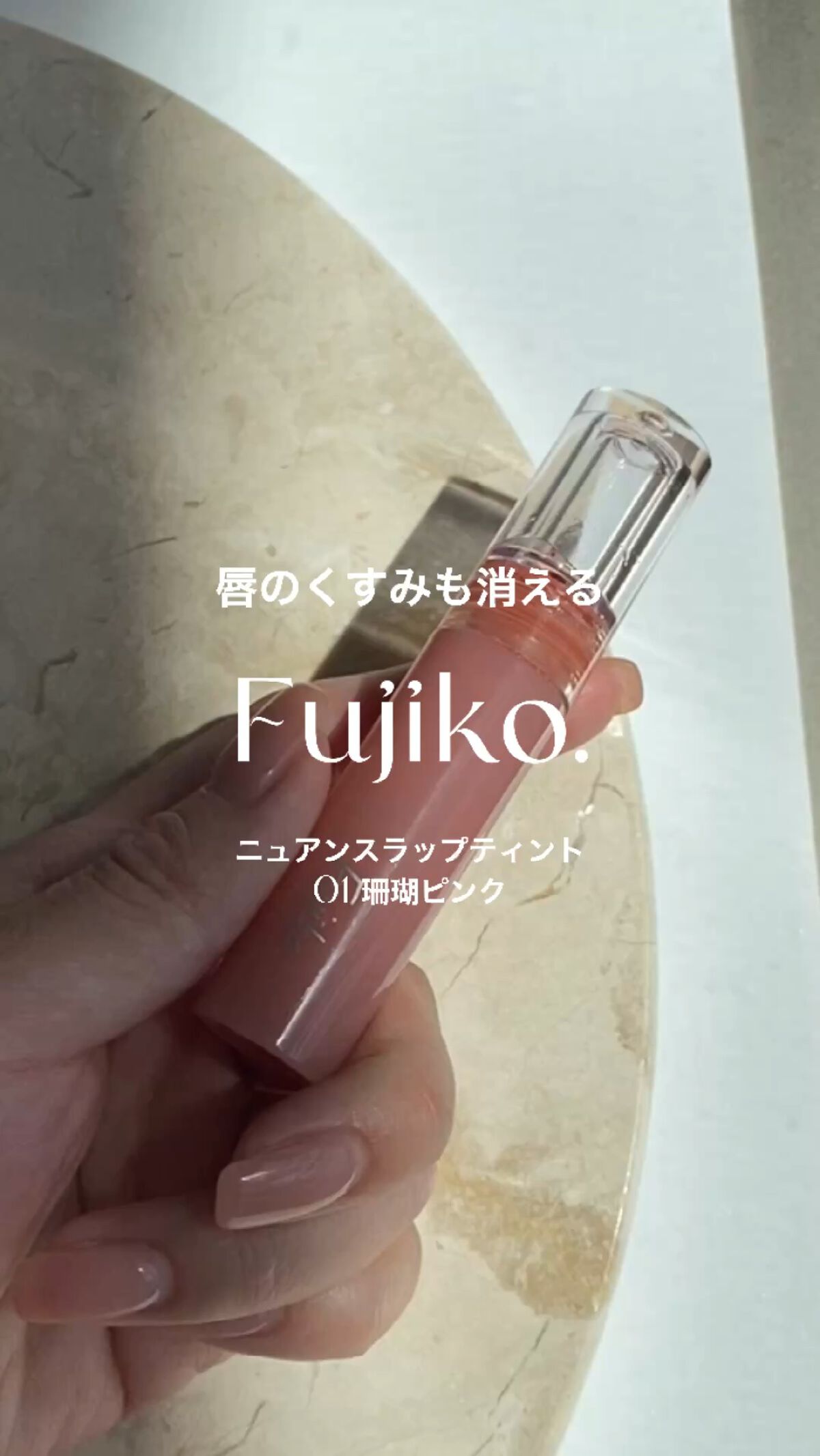 ニュアンスラップティント/Fujiko/リップティントの動画クチコミ3つ目