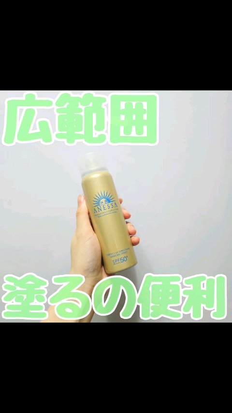 アネッサ　パーフェクトUV　スキンケアスプレー N/アネッサ/日焼け止めミスト・スプレーの動画クチコミ1つ目