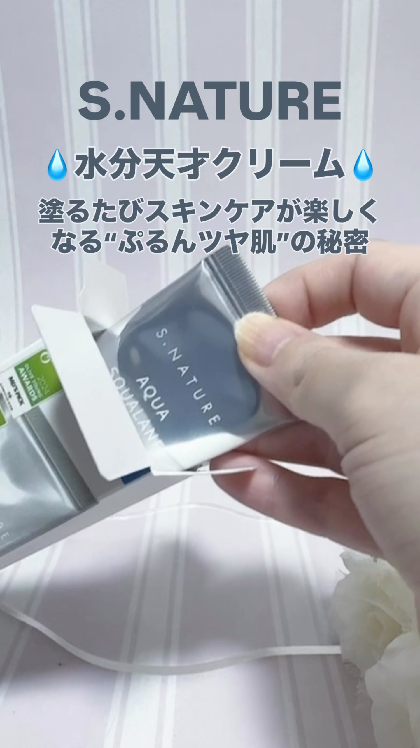 🏷PR
#SNATURE

💧水分天才クリーム💧
塗るたびスキンケアが楽しくなる“ぷるんツヤ肌”の秘密

✼••┈┈┈┈┈┈┈┈┈┈┈┈••✼

【水分天才クリームってこういうこと！】

S.NATUREのAQUA SQUALANE 