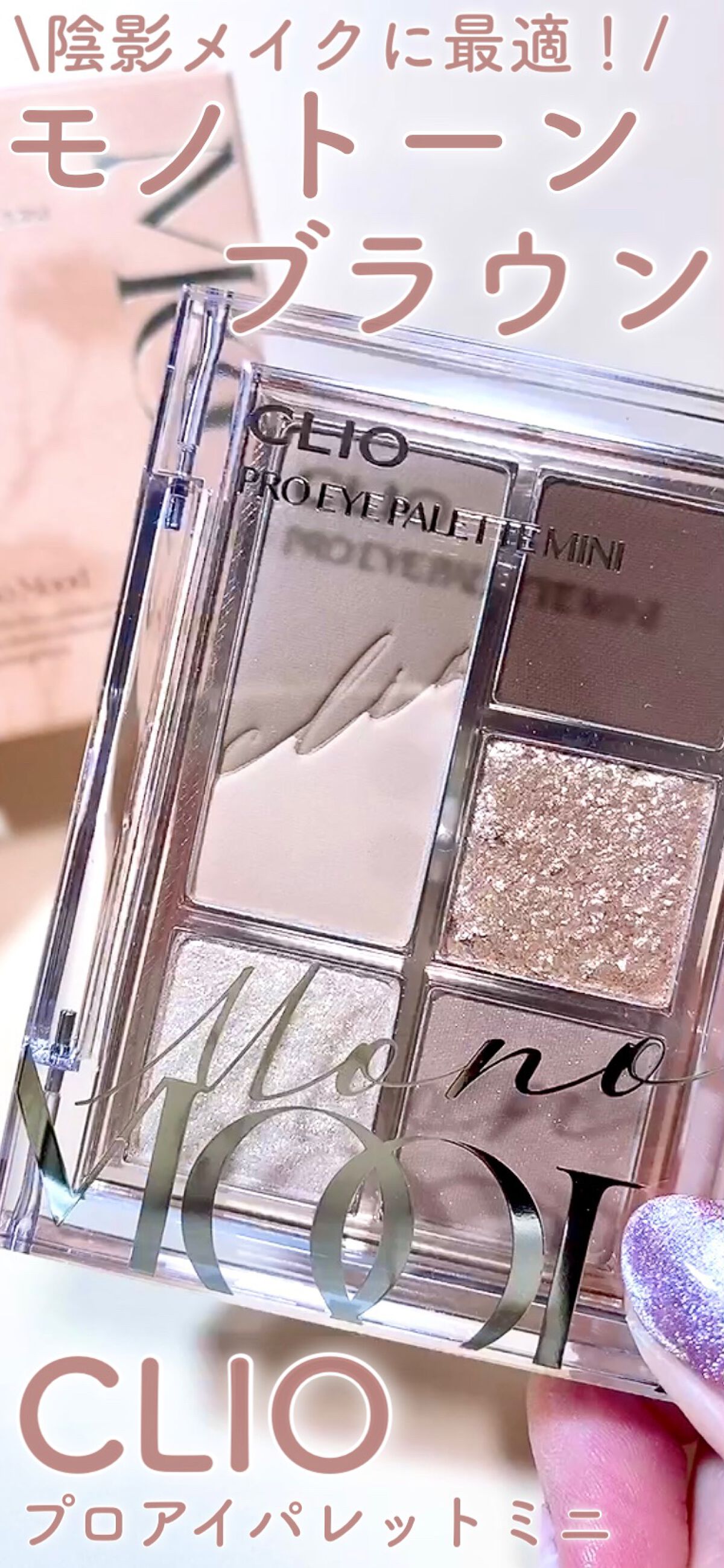 プロ アイパレット ミニ/CLIO/アイシャドウパレットを使ったクチコミ（1枚目）