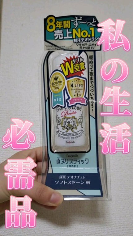 薬用ソフトストーンW/デオナチュレ/デオドラント・制汗剤の人気ショート動画