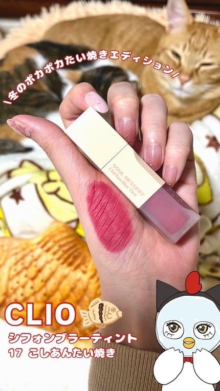 シフォンブラーティント/CLIO/リップティントの人気ショート動画