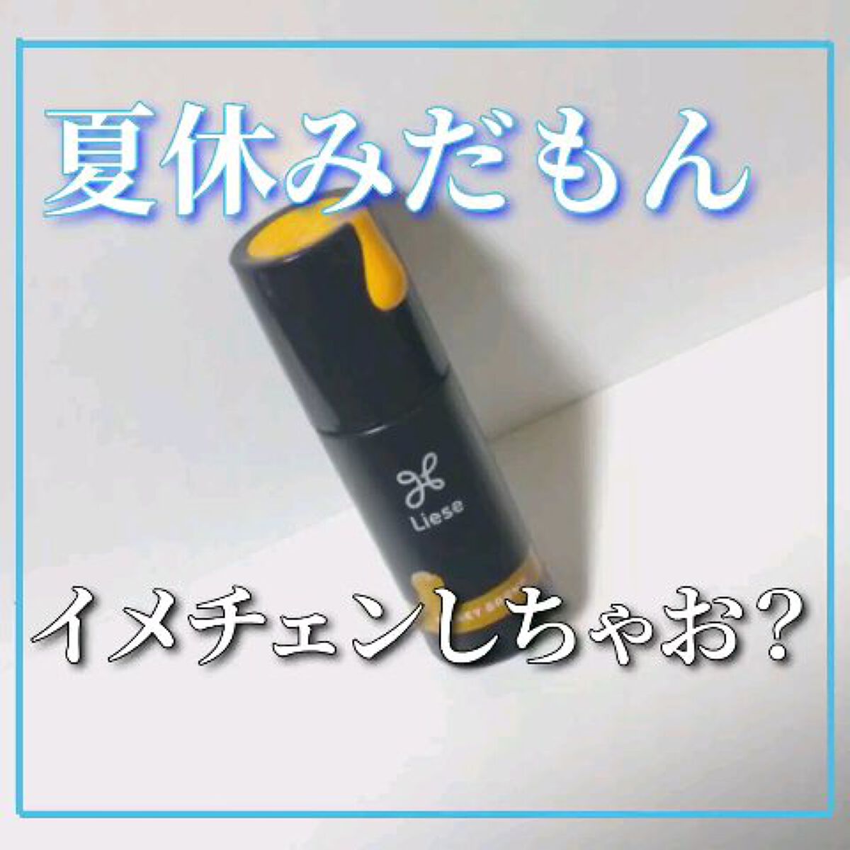 1DAY HAIR MONSTER/リーゼ/ヘアカラーを使ったクチコミ（1枚目）