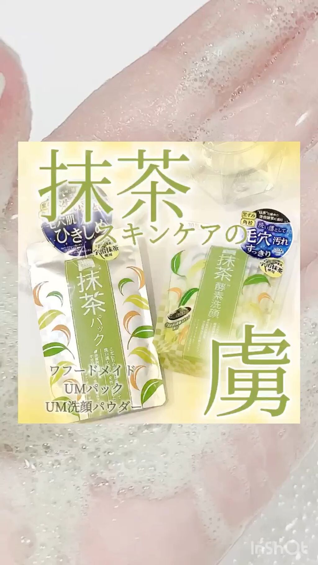 ワフードメイド　宇治抹茶酵素洗顔/pdc/洗顔パウダーの人気ショート動画