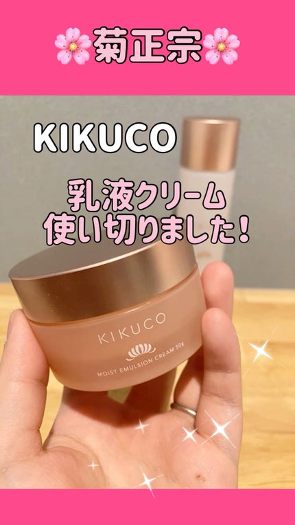 キクコ モイストエマルジョンクリーム /KIKUCO/フェイスクリームの人気ショート動画