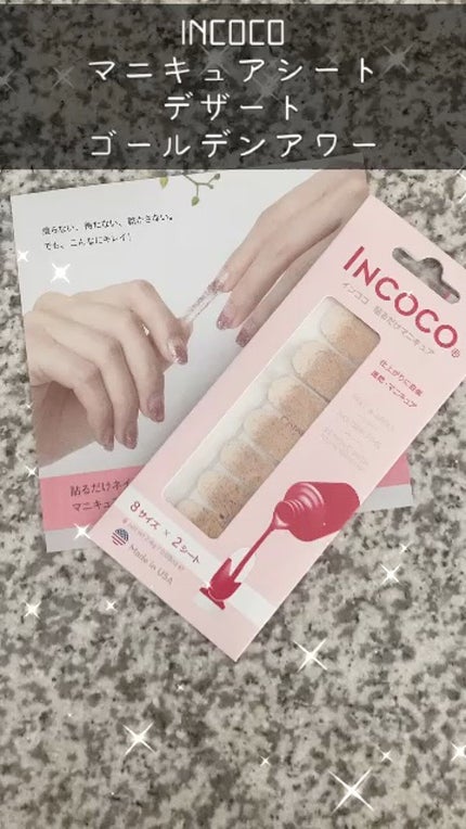 INCOCO インココ マニキュアシート/インココ/ネイルシールの人気ショート動画