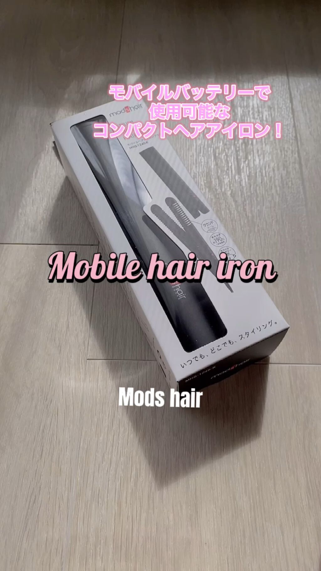 スタイリッシュ モバイルヘアアイロンプラス MHS-1240-K/mod's hair/ストレートアイロンの人気ショート動画