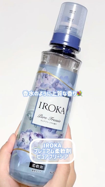 プレミアム柔軟剤 IROKA ピュアフリージアの香り/IROKA/柔軟剤の人気ショート動画
