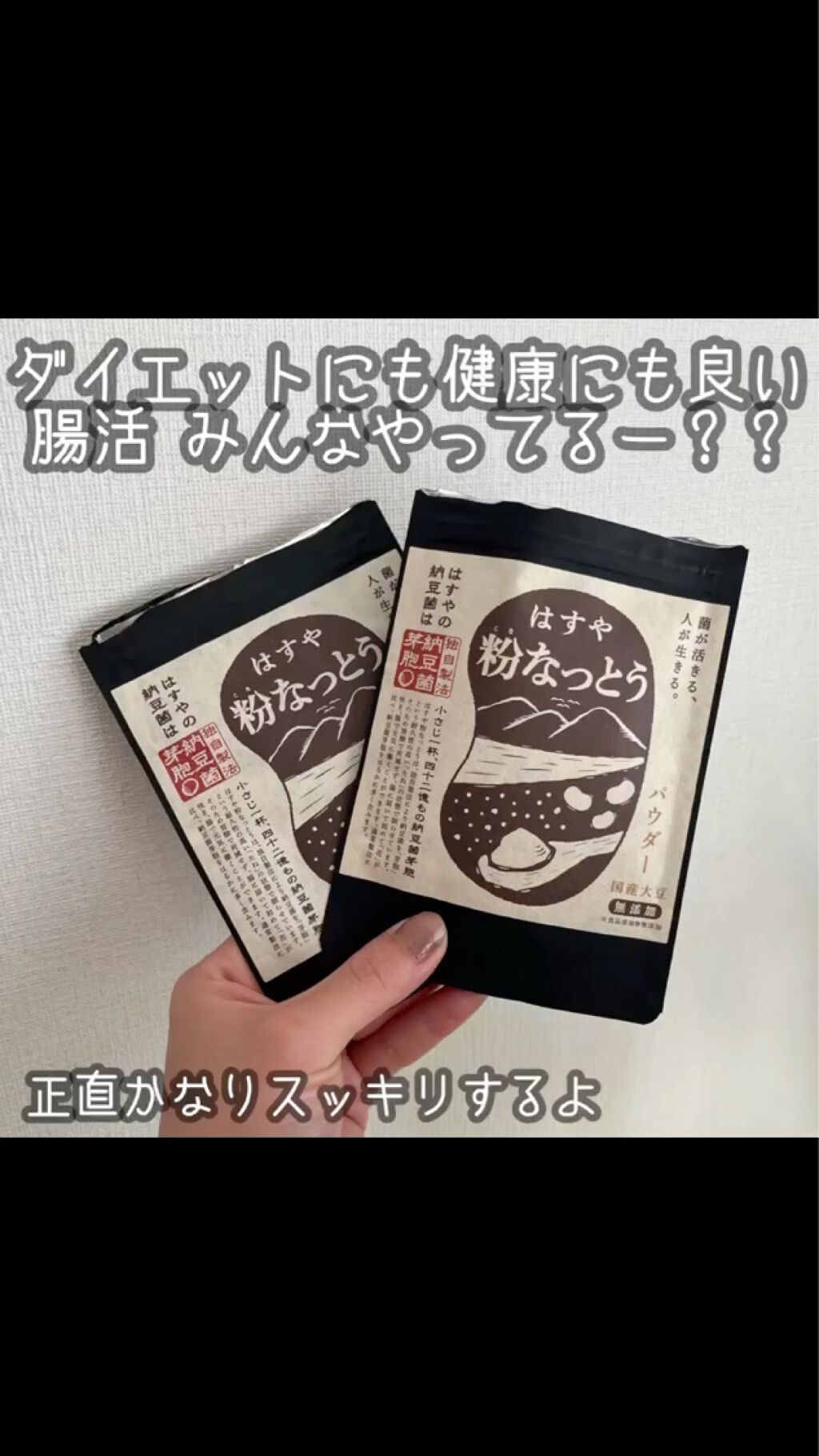 はすや　粉なっとう/はすや/食品の動画クチコミ3つ目