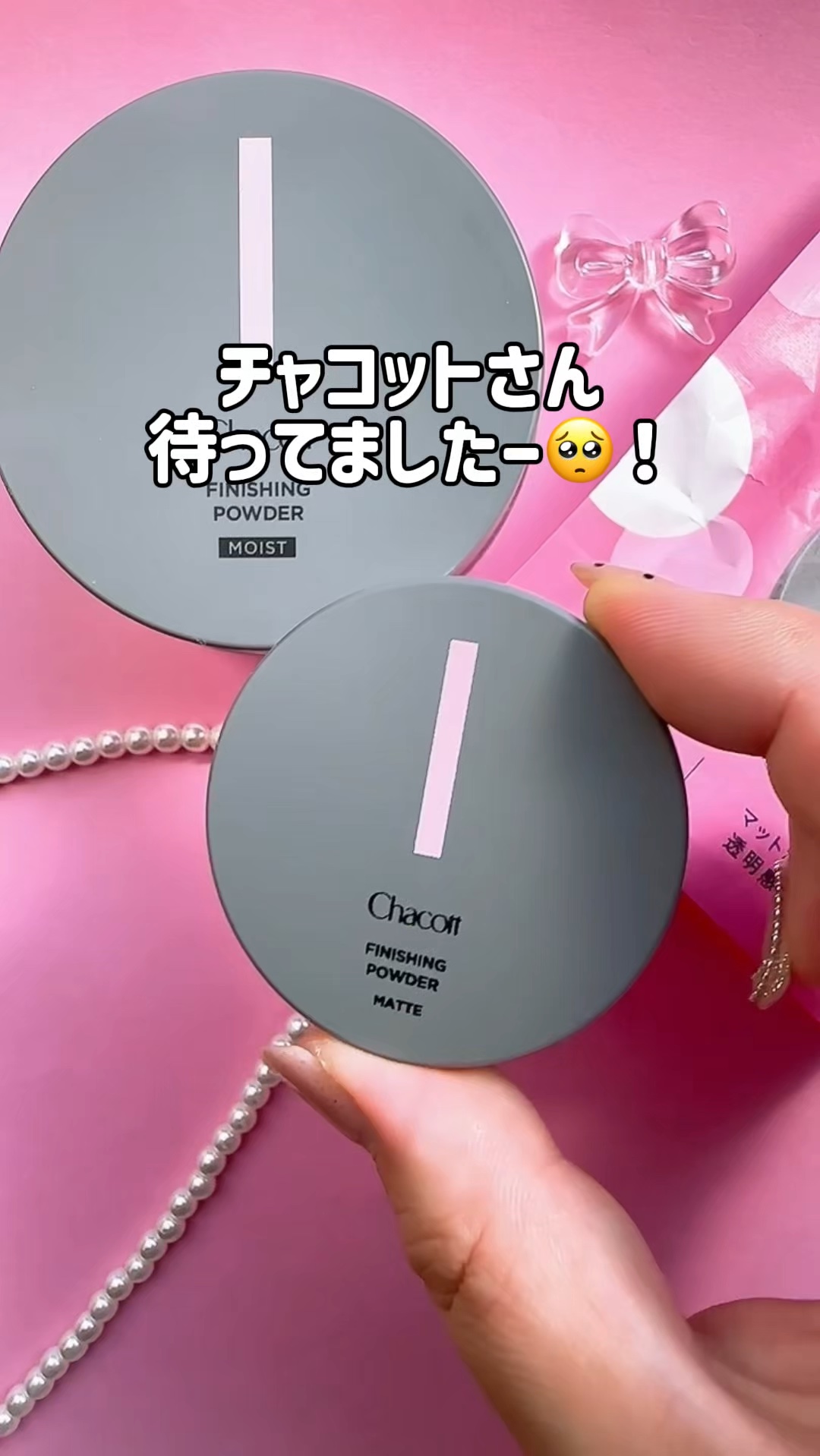 チャコットさん待ってましたー！
ついに大人気のパウダーからミニが出たよー！

このサイズ念願すぎ🥺

通常のパウダーと比べると約三分の一の大きさで持ち運びに便利🙂‍↕️

もう既に品薄みたい😭
数量限定だから店頭へ急げ〜！


#PR