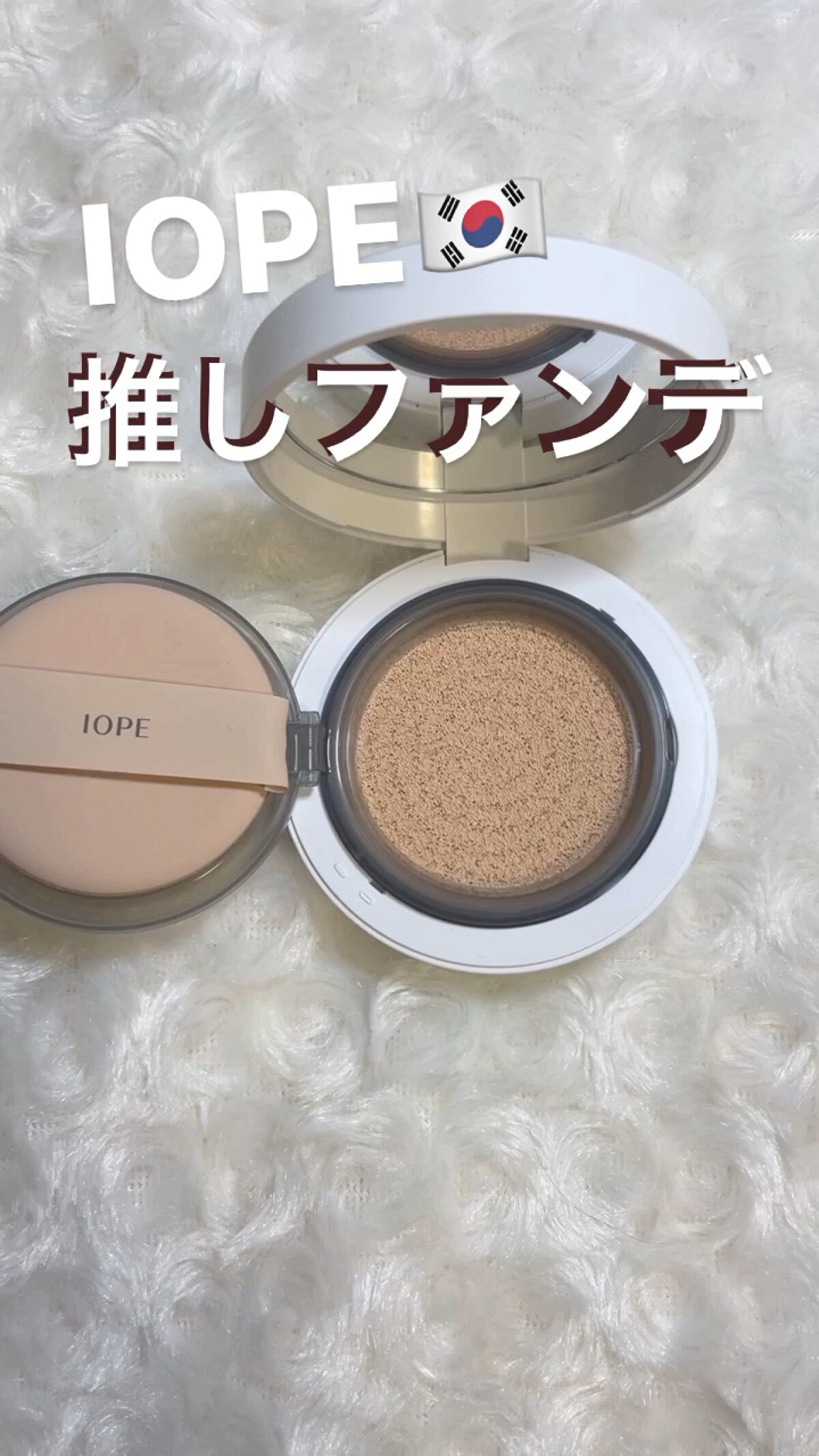 エアクッション カバー/IOPE/クッションファンデーションを使ったクチコミ（1枚目）