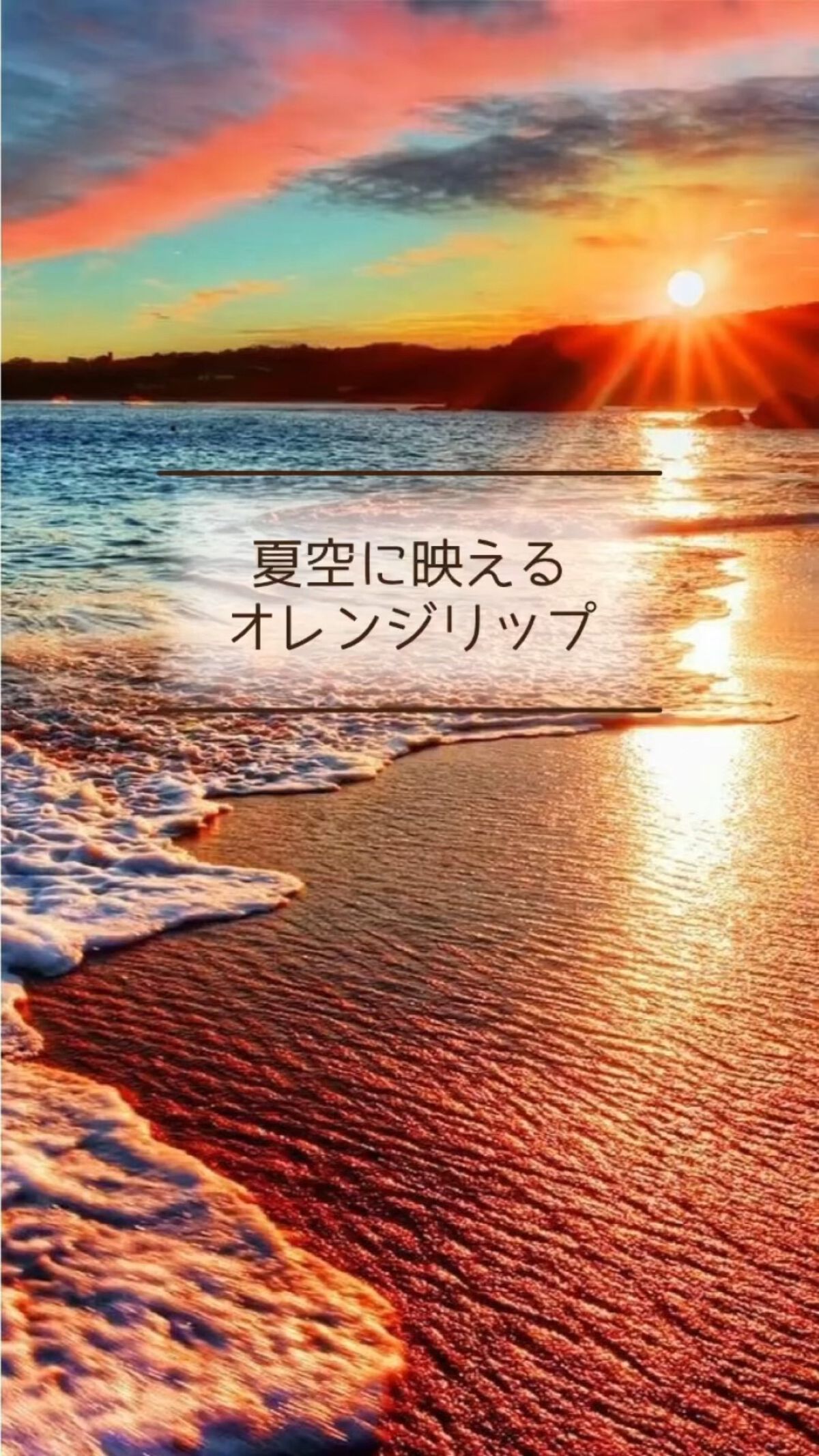 めちゃくちゃ映えるオレンジリップ🍊🧡#美容 #リップ #オレンジリップ 