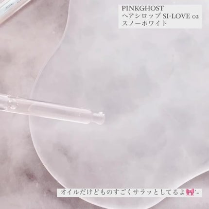 スノーホワイト/PINKGHOST/ヘアオイルを使ったクチコミ(7枚目)