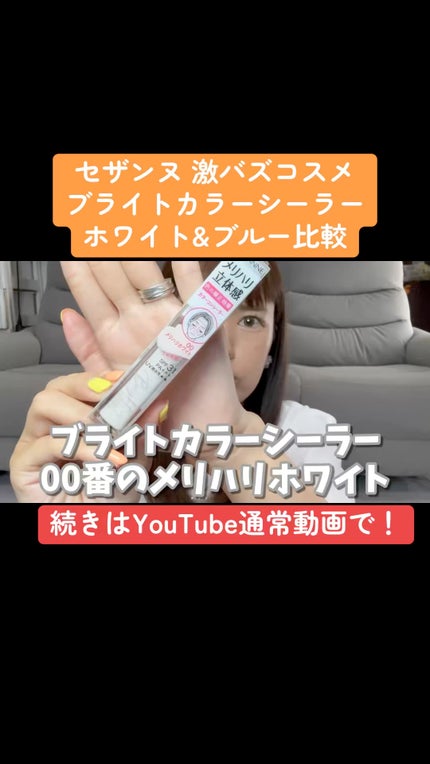 ブライトカラーシーラー/CEZANNE/コンシーラーの人気ショート動画