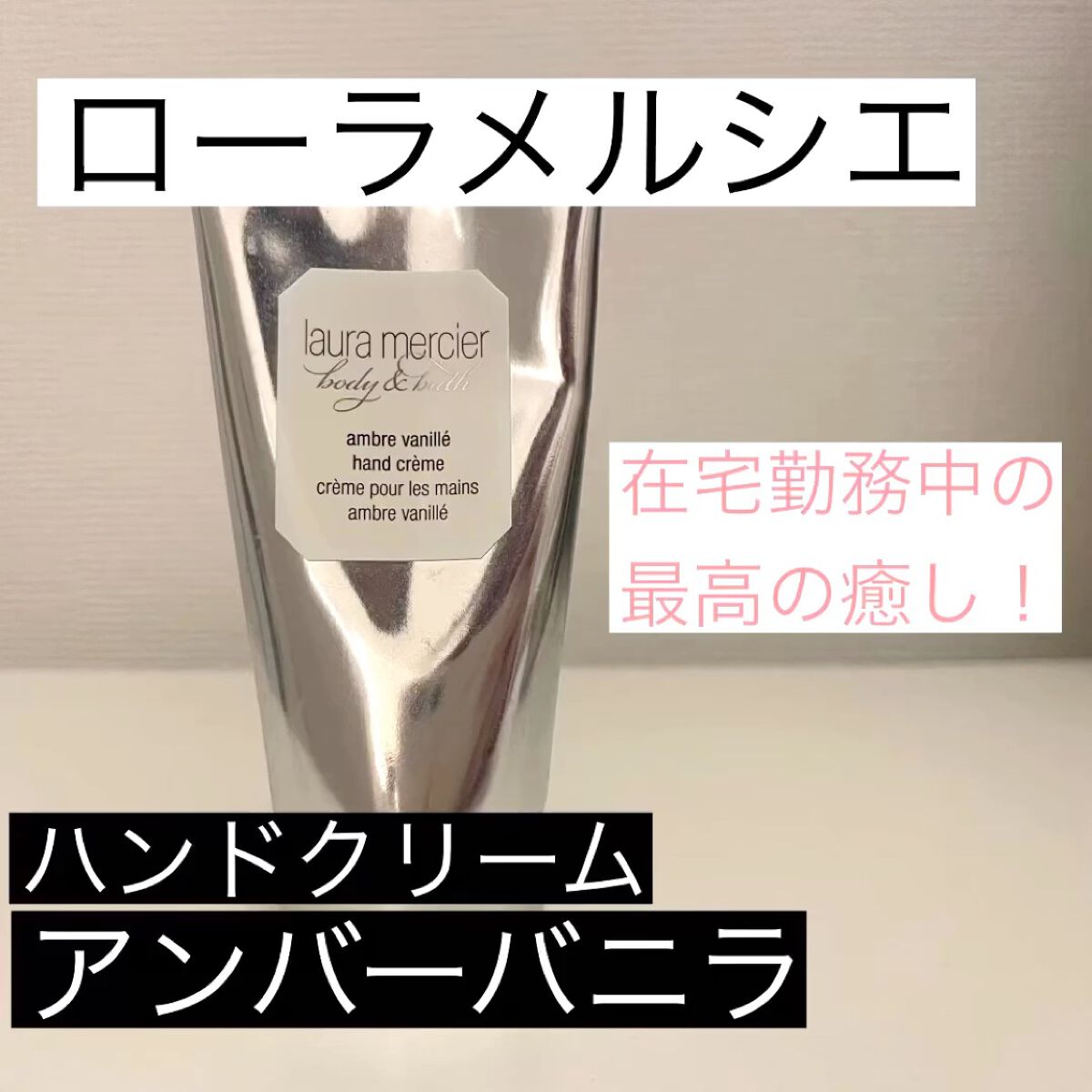 ハンドクリーム アンバーバニラ/ローラ メルシエ/ハンドクリームを使ったクチコミ（1枚目）