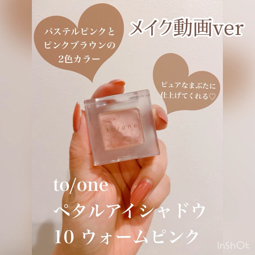トーン ペタル アイシャドウ/to/one/アイシャドウパレットの動画クチコミ3つ目