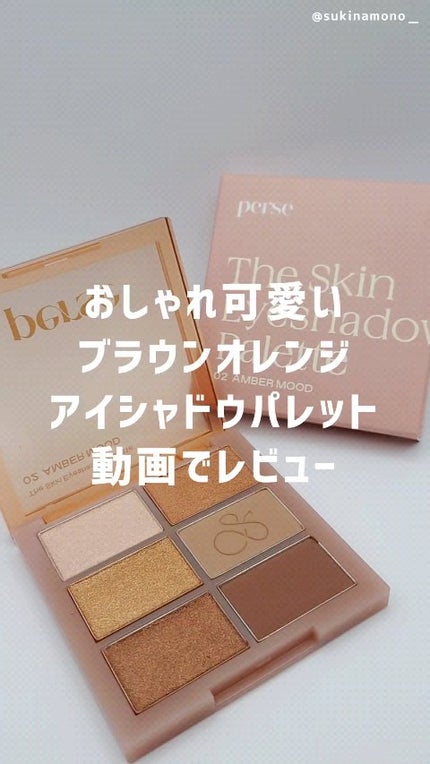 ザ スキン アイシャドウ パレット 02 AMBER MOOD / perse(パース ザ スキン アイシャドウ パレット 02 AMBER MOOD / perse(パース