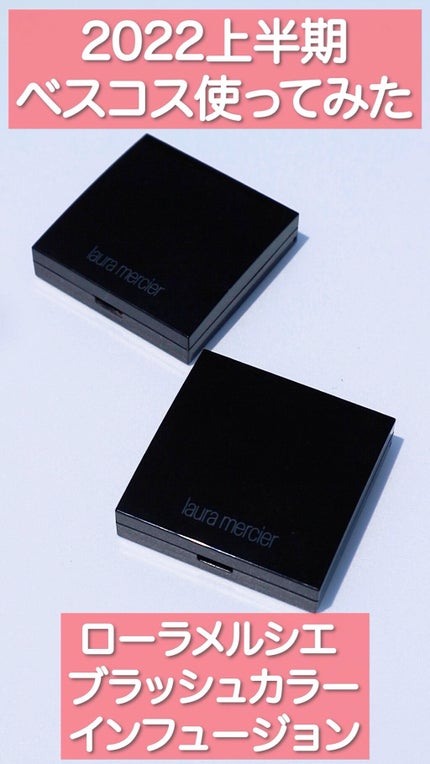 ブラッシュ カラー インフュージョン/ローラ メルシエ/パウダーチークの人気ショート動画