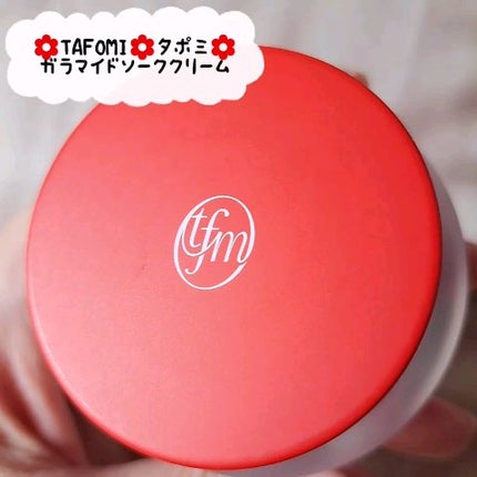 ガラマイドソーククリーム/TAFOMI/フェイスクリームの人気ショート動画