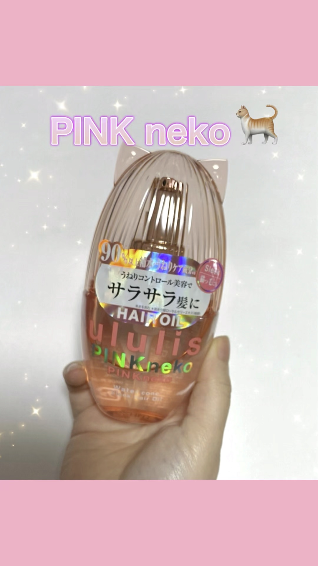 ウルリス ピンクネコ  ウォーターコンク スリーク ヘアオイル/ululis/ヘアオイルの動画クチコミ4つ目