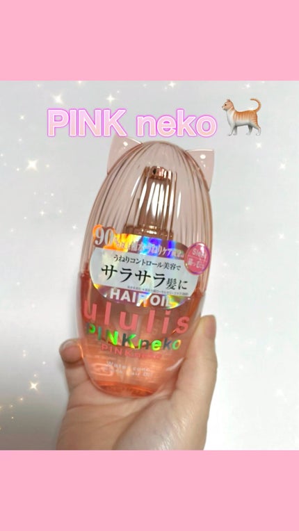 ウルリス ピンクネコ ウォーターコンク スリーク ヘアオイル/ululis/ヘアオイルの人気ショート動画