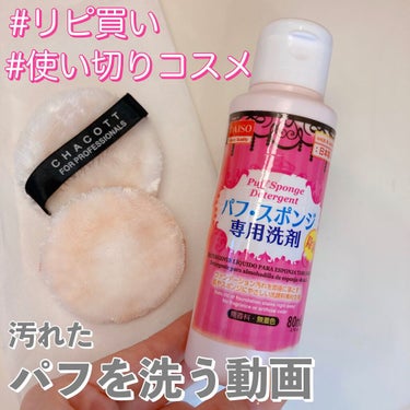 パフ・スポンジ専用洗剤/DAISO/その他化粧小物を使ったクチコミ（1枚目）