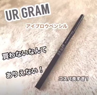 ダイソーのユーアーグラムから出てる
アイブロウペンシル✐☡ ⋆*

出始めの頃からずっと愛用してて
何度もリニューアルを重ねていくごとに
よくなっていく商品です♡

一時期は220円になったりもあったけ