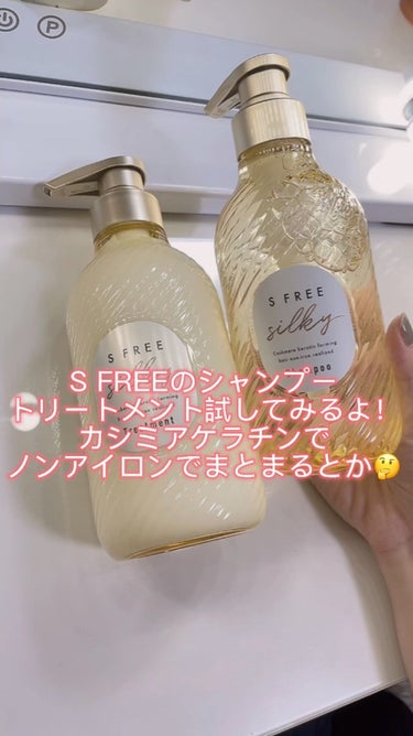 シャンプー シルキースムース／トリートメント シルキースムース /S FREE/シャンプー・コンディショナーを使ったクチコミ（1枚目）