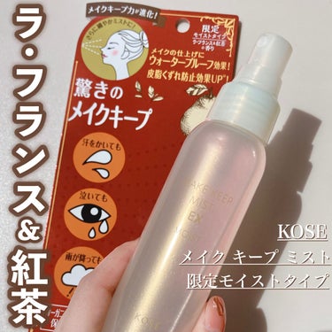 コーセーコスメニエンス メイク キープ ミスト EX MOIST Lのクチコミ「KOSE メイクキープミストEX MOIST L
限定モイストタイプ
ラ・フランス&紅茶の香り.....」（1枚目）