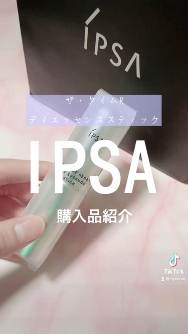 ザ・タイムR デイエッセンススティック/IPSA/美容液の人気ショート動画