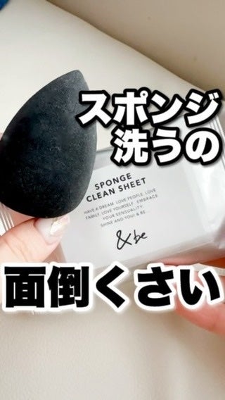 &be スポンジクリーンシート/&be/その他化粧小物の人気ショート動画