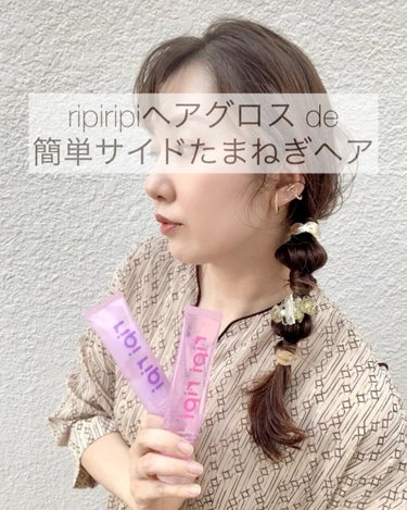 ripiripi ヘアグロスde
サイド たまねぎヘア🧅

今回のセルフアレンジ動画🎥
❏ 編まずに 束ねるだけ
❏ ヘアゴムだけ
スグでき
簡単 たまねぎヘア
ご紹介します🤗✨

アレンジに使用してい