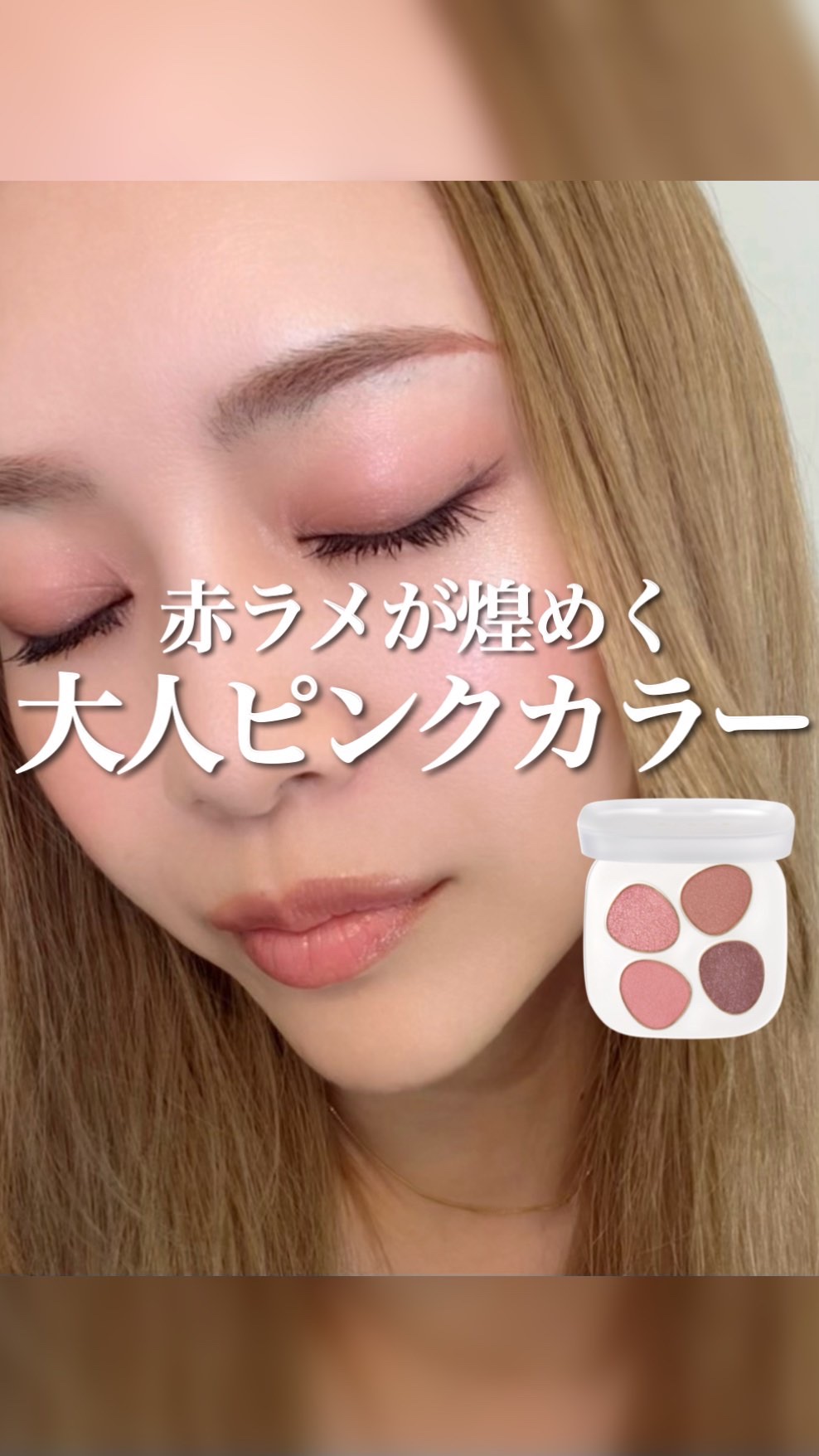 トーン ペタル フロート アイパレット/to/one/アイシャドウパレットの動画クチコミ1つ目