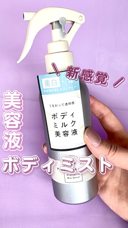 メゾン ド カーム ブライトニング ミストセラム/ナリスアップ/ボディローションの人気ショート動画