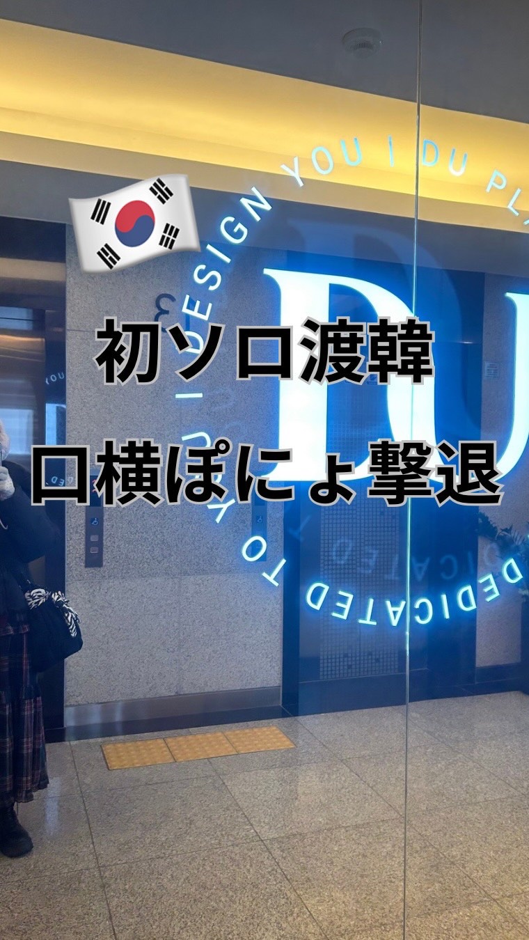 初渡韓で1番やりたかった口横ポニョ撃退！！
*⑅୨୧┈┈┈┈┈┈┈┈┈୨୧⑅*｡


施術を行ったのは江南駅出口、本当にすぐ横にあるDU整形外科

色々シミュレーションしてもらい
キャッツリフティングという施術

どんな人におすすめ？
ダウ