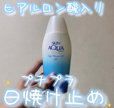 スーパーモイスチャージェル🫧𓂃𓈒𓏸

日焼け止めは、結構塗った後もベタついて苦手です..😵

ですが、これはベタつかず馴染みやすい日焼け止めです👌
なので去年からノーマルの方をずっと使ってます🙌

炎天