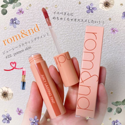ジューシーラスティングティント/rom&nd/リップティントの人気ショート動画