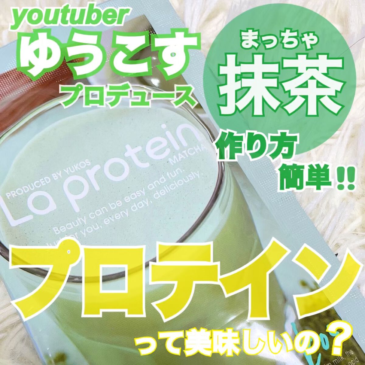 La protein/La protein/その他プロテインの動画クチコミ4つ目