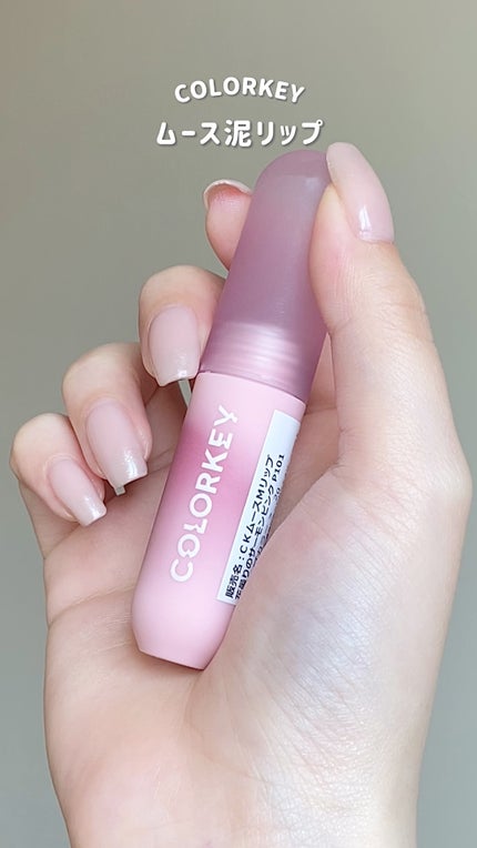 CKムースMリップ(通称:CKムース泥リップ)/COLORKEY/口紅の人気ショート動画