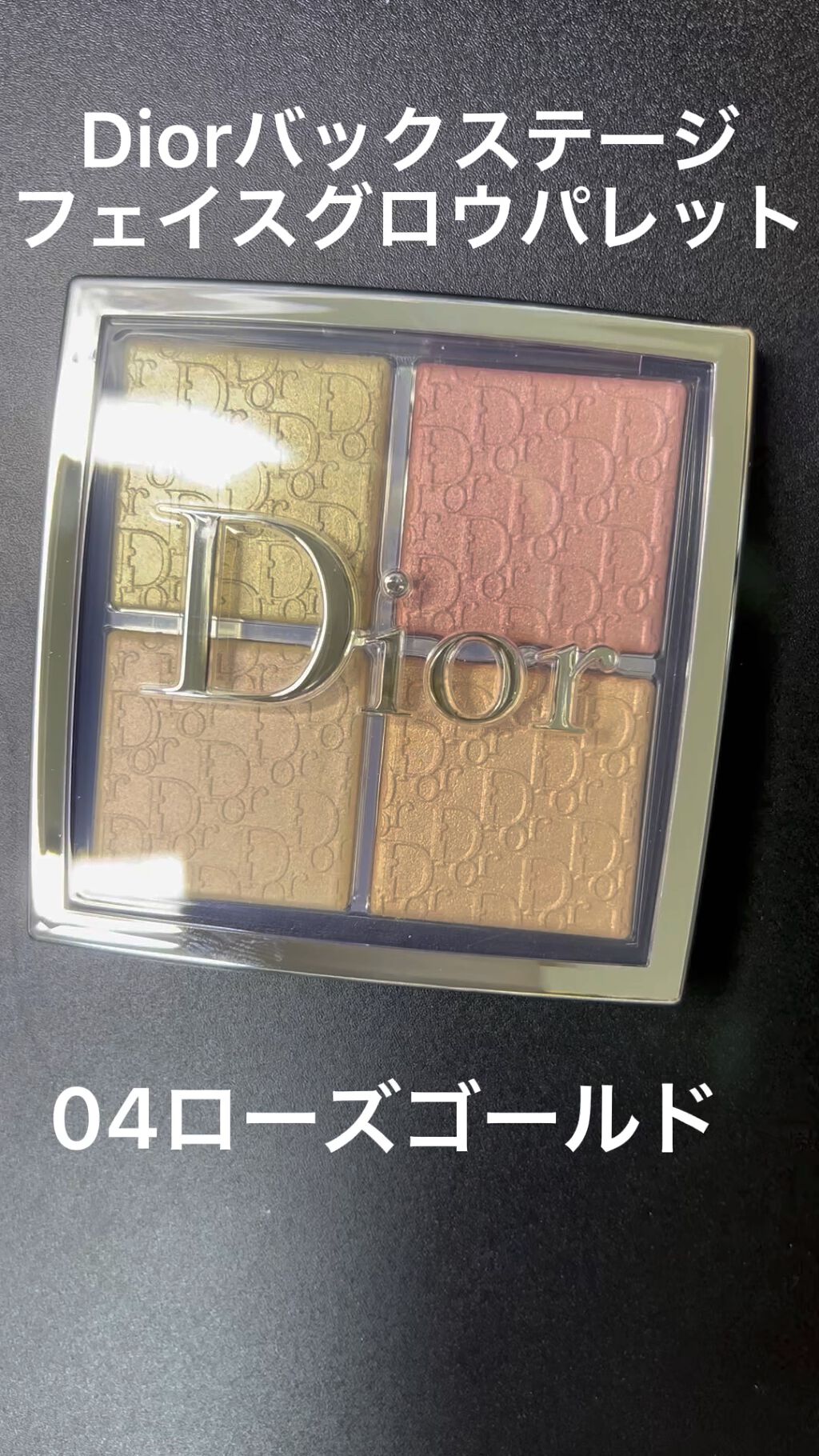 【旧】ディオール バックステージ フェイス グロウ パレット/Dior/ハイライトを使ったクチコミ（1枚目）