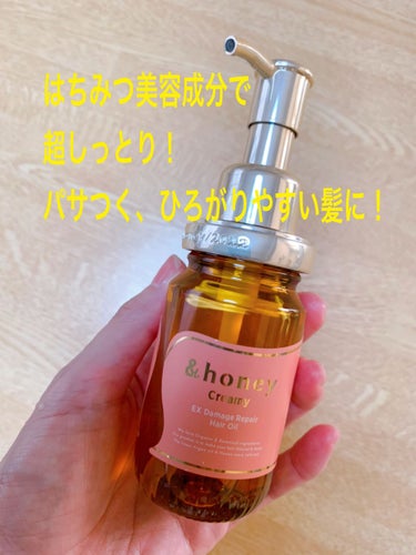 &honey  Creamy EXダメージリペアヘアオイル3.0/&honey/ヘアオイルを使ったクチコミ（1枚目）