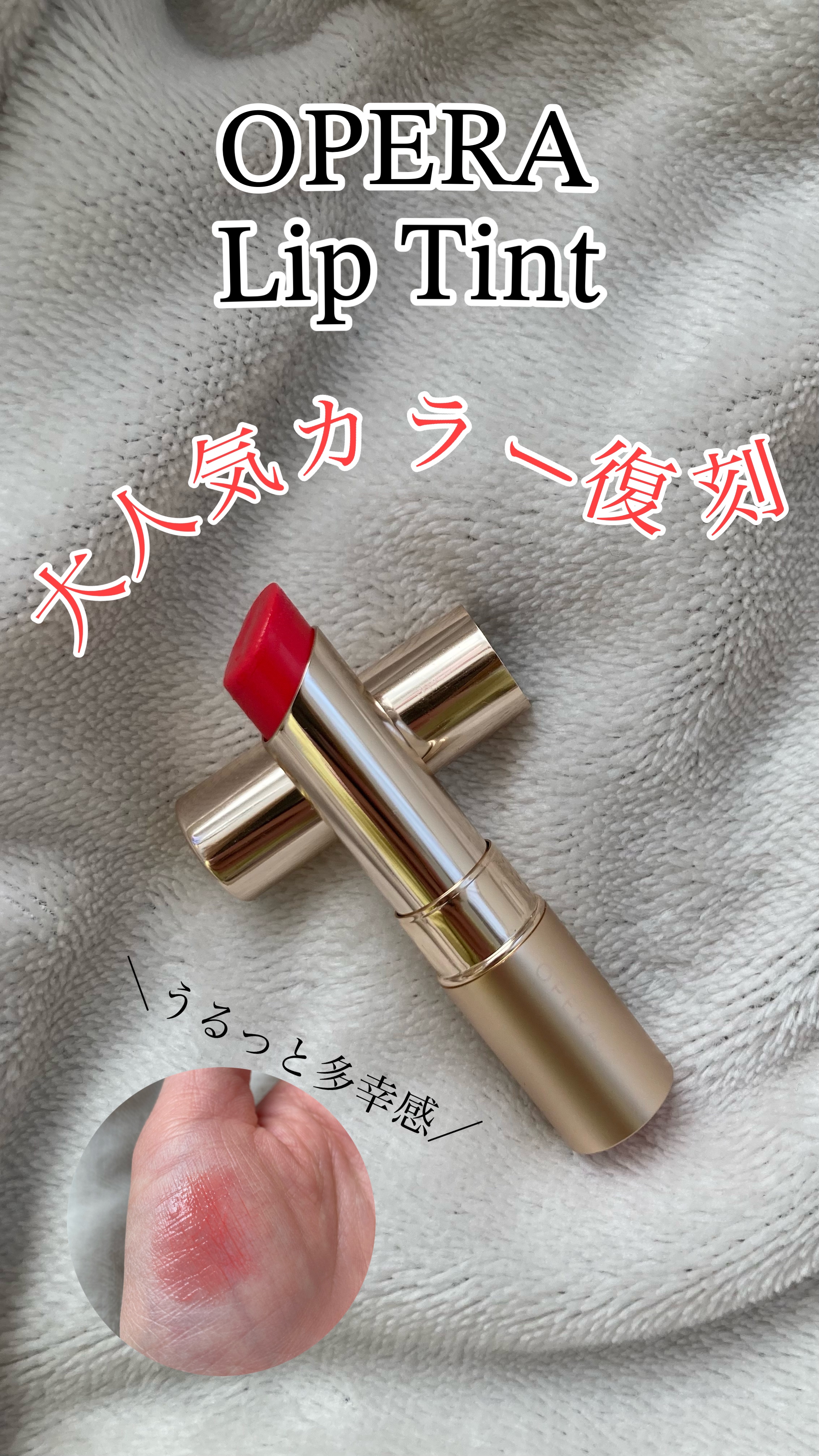 オペラ リップティント N/OPERA/リップティントを使ったクチコミ（1枚目）