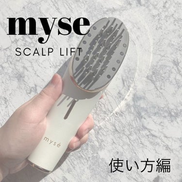 スカルプリフト/mysé(ミーゼ)/ヘアケアグッズを使ったクチコミ（1枚目）