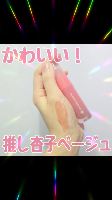 このカラー、かわいい！！

PERIPERA
インク ムード グロイ ティント
01BEST BEIGE MENU
(推し杏子ベージュ)
のレビューです☆ミ

こういうの、だいたい01が
一番かわいいよね～と
適当に購入したこの色、
めっち