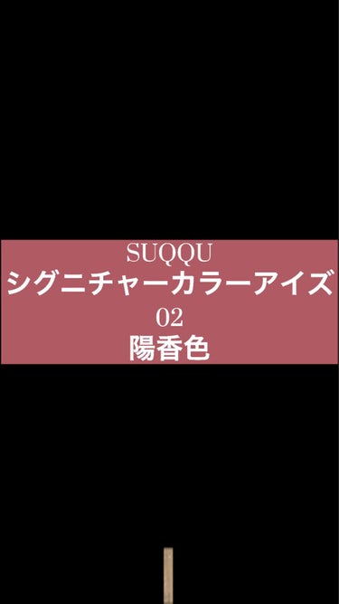 シグニチャー カラー アイズ/SUQQU/パウダーアイシャドウを使ったクチコミ（1枚目）